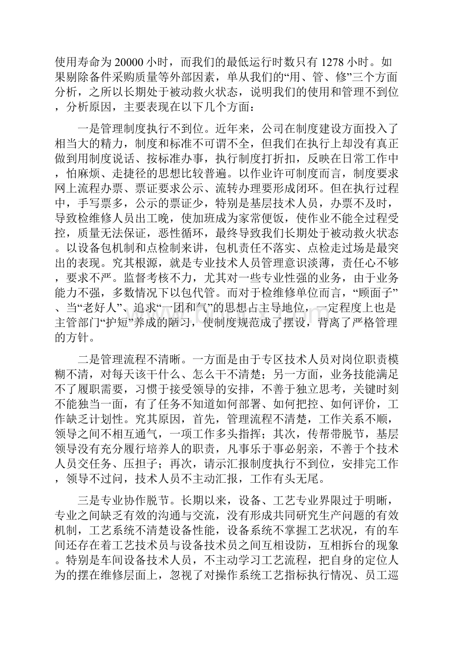 设备精细化管理材料领导讲话.docx_第2页