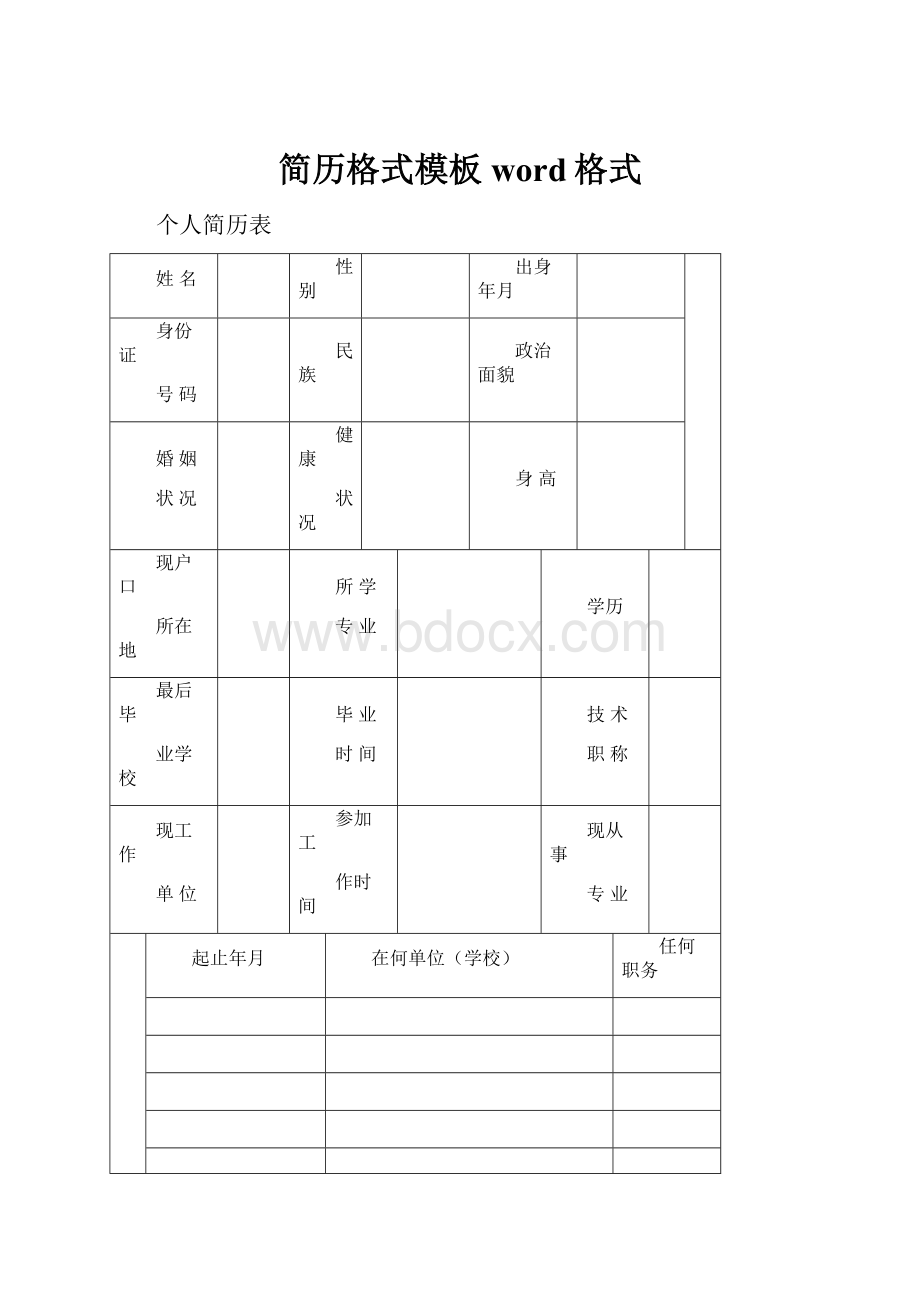 简历格式模板word格式.docx