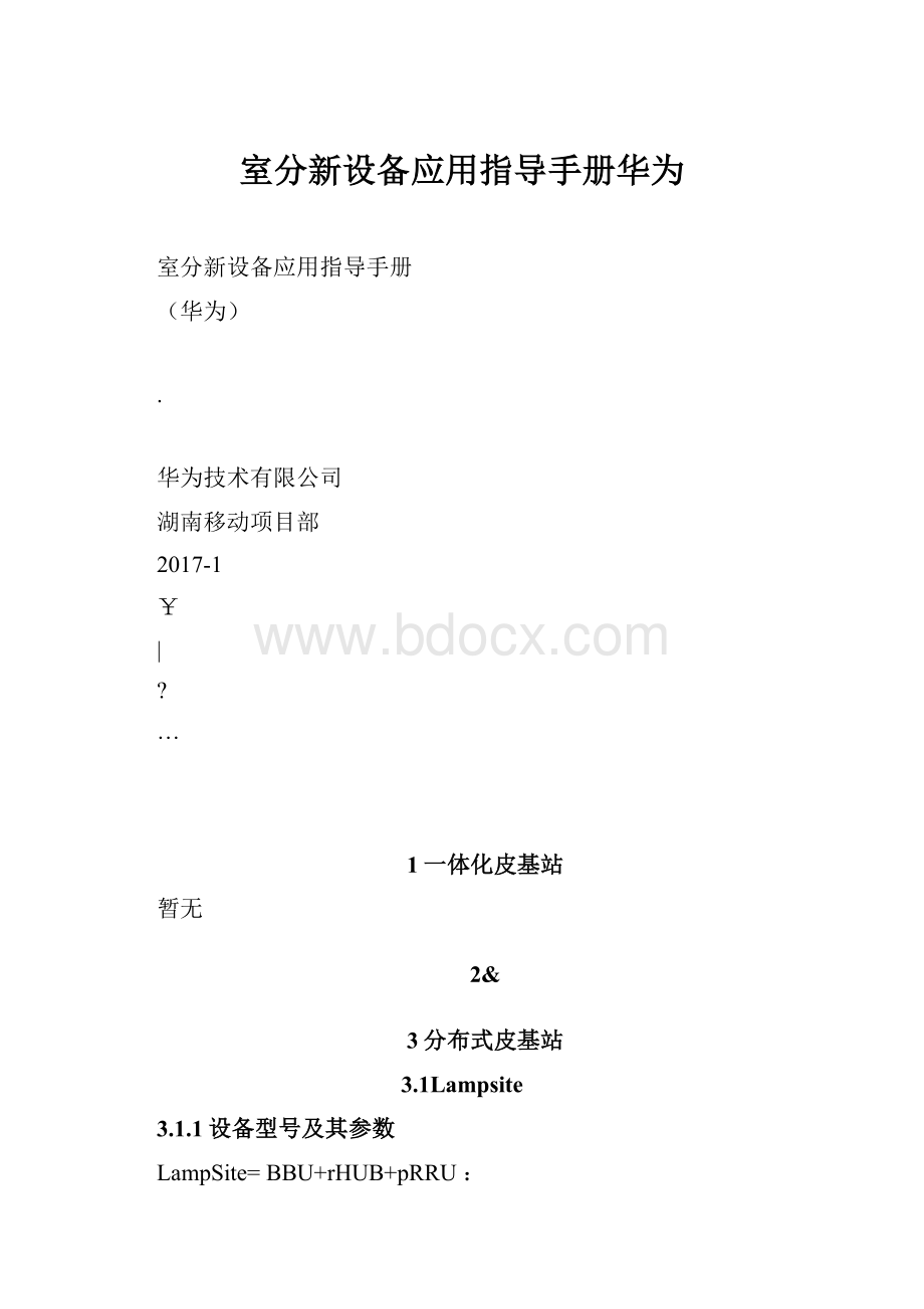 室分新设备应用指导手册华为.docx_第1页