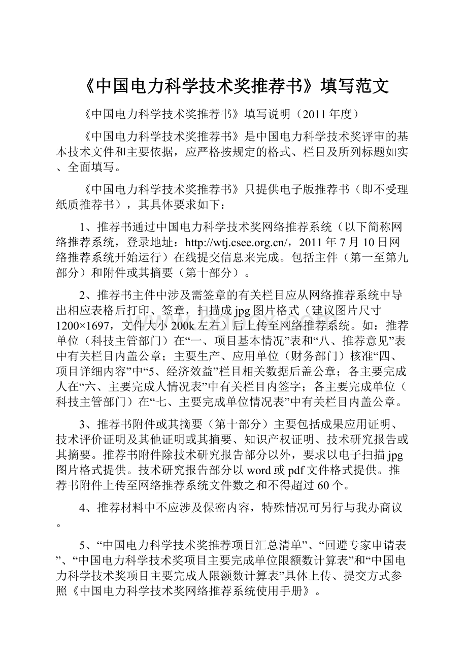 《中国电力科学技术奖推荐书》填写范文.docx_第1页