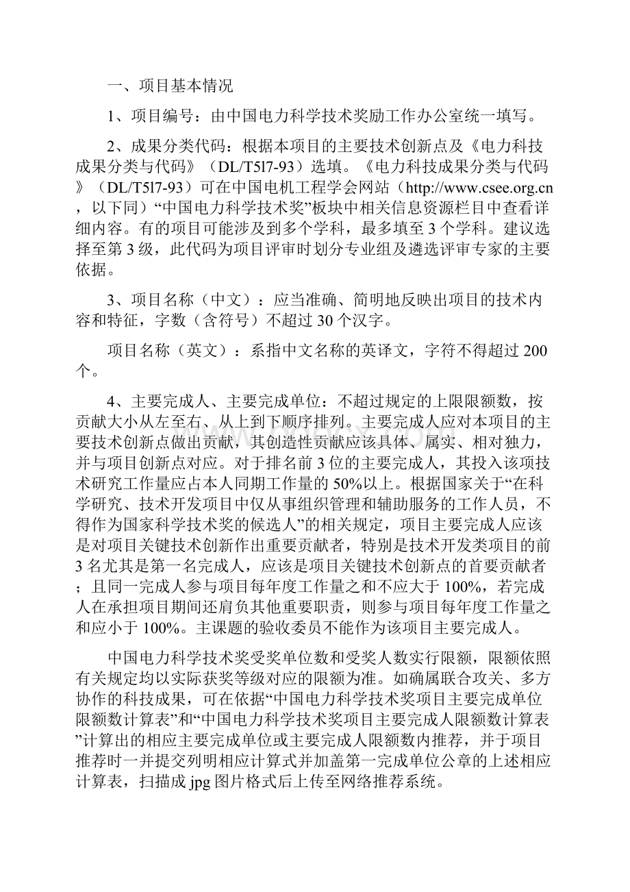 《中国电力科学技术奖推荐书》填写范文.docx_第2页