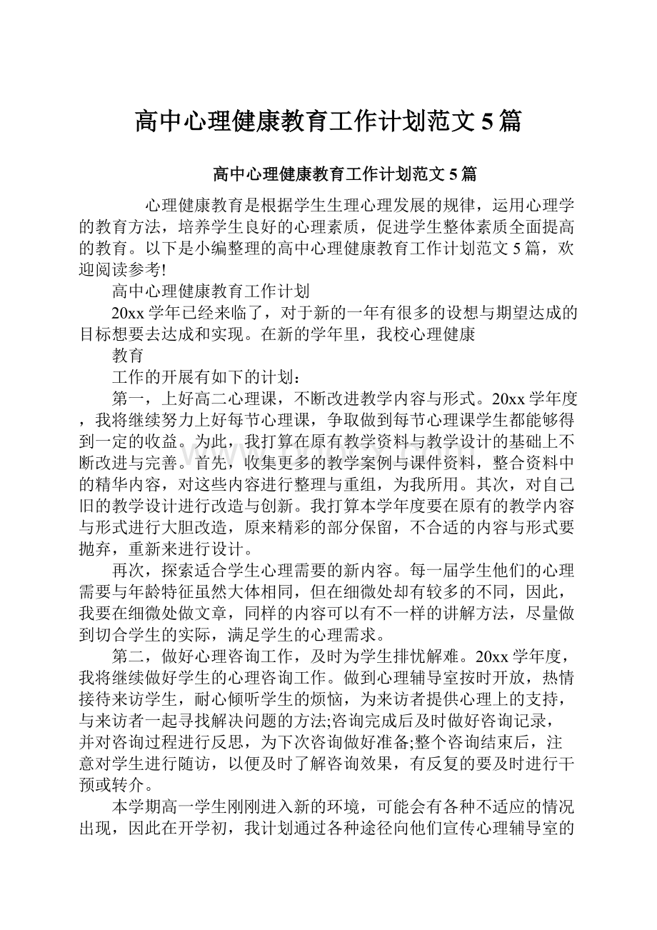 高中心理健康教育工作计划范文5篇.docx_第1页