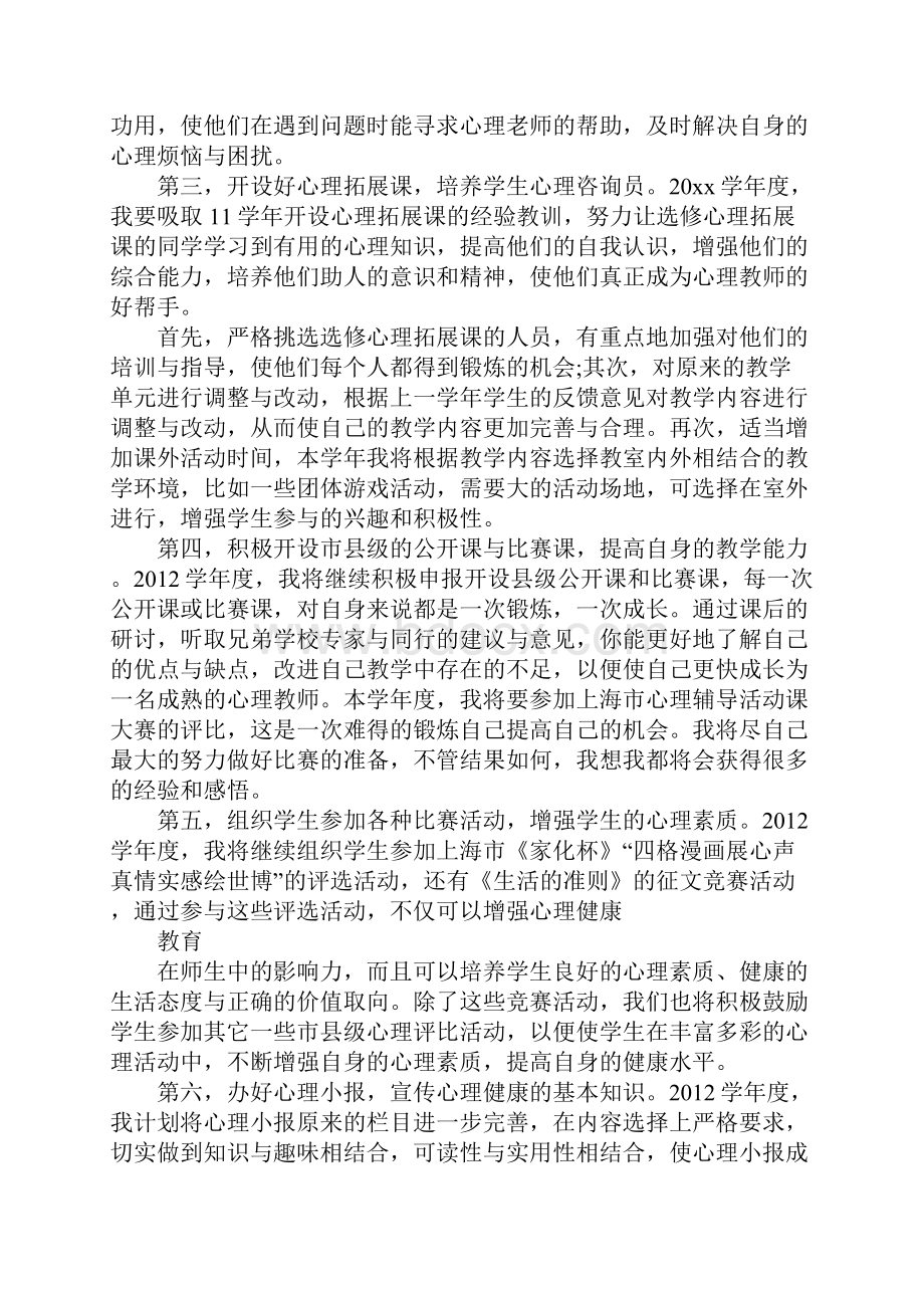 高中心理健康教育工作计划范文5篇.docx_第2页