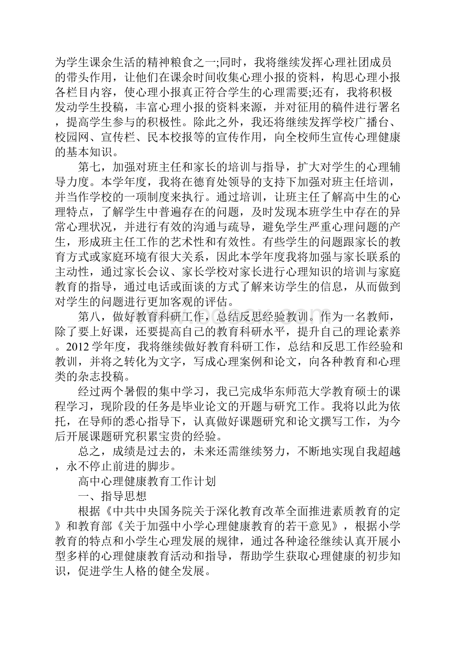 高中心理健康教育工作计划范文5篇.docx_第3页