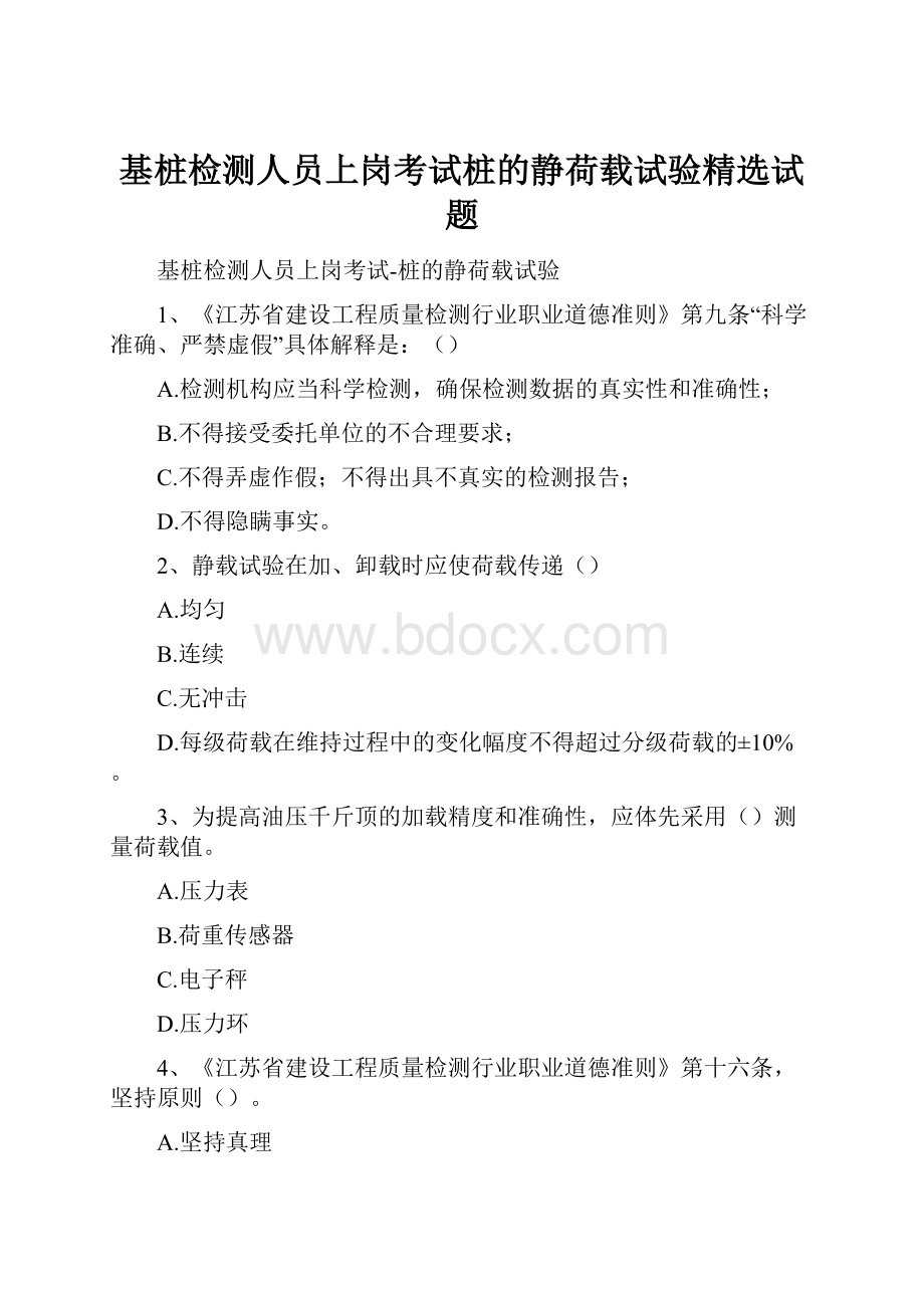 基桩检测人员上岗考试桩的静荷载试验精选试题.docx