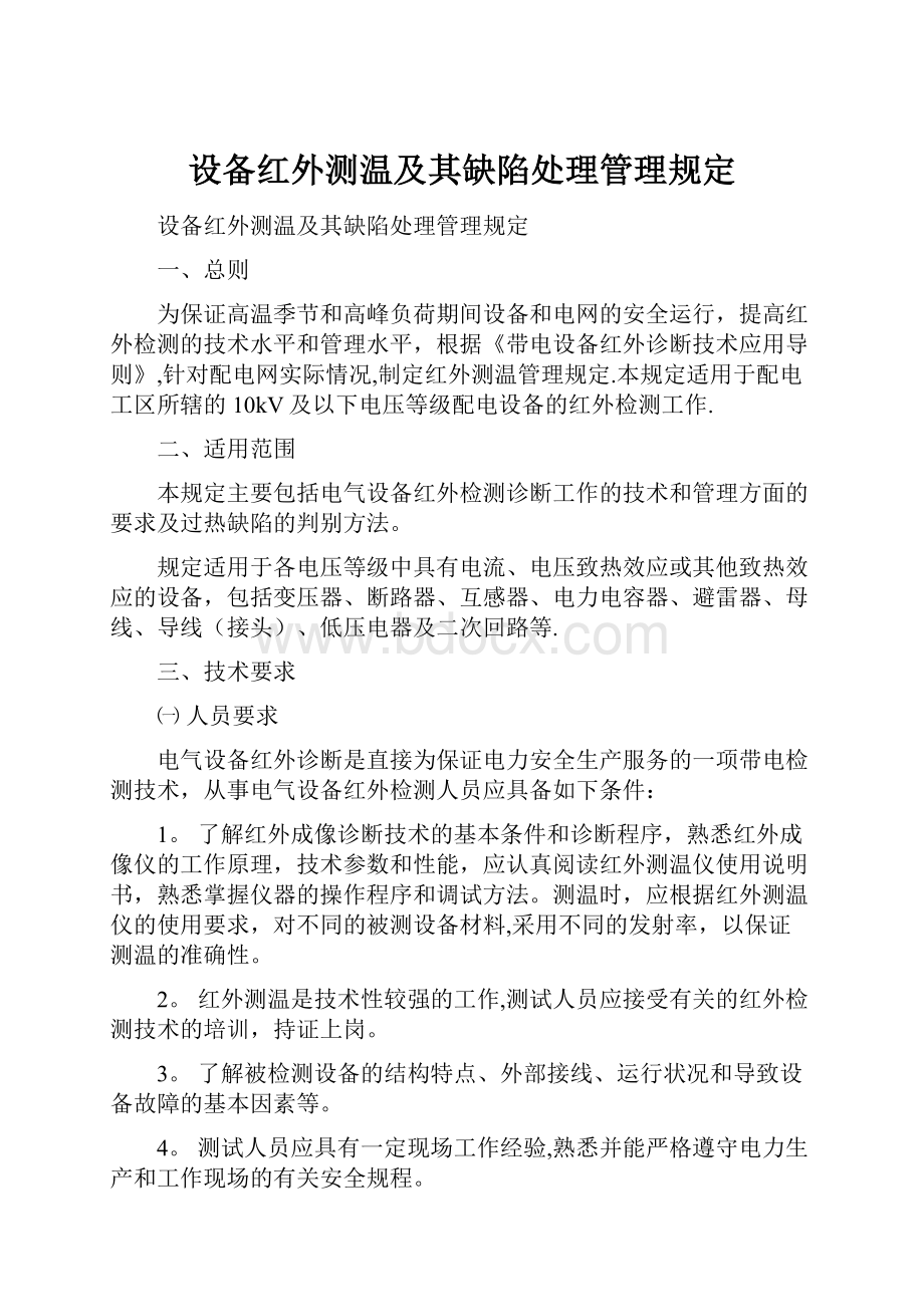 设备红外测温及其缺陷处理管理规定.docx