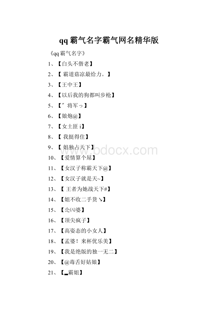 qq霸气名字霸气网名精华版.docx