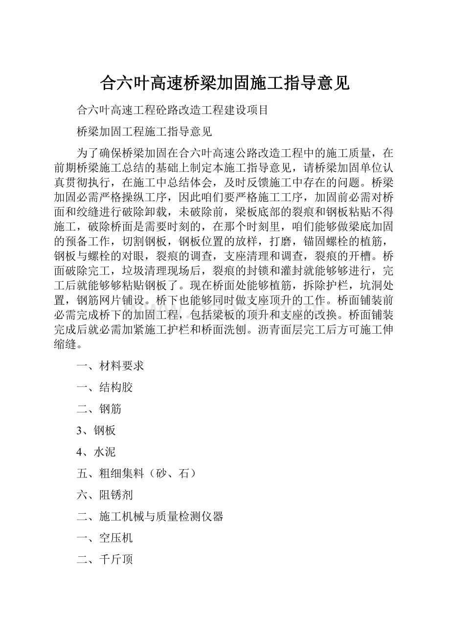 合六叶高速桥梁加固施工指导意见.docx