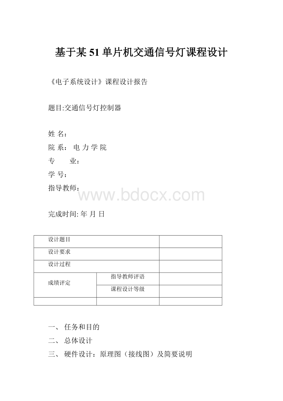 基于某51单片机交通信号灯课程设计.docx