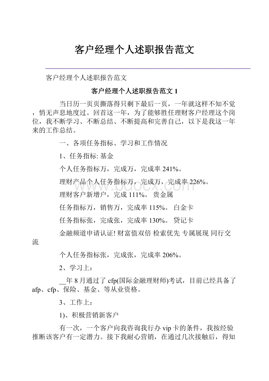 客户经理个人述职报告范文.docx