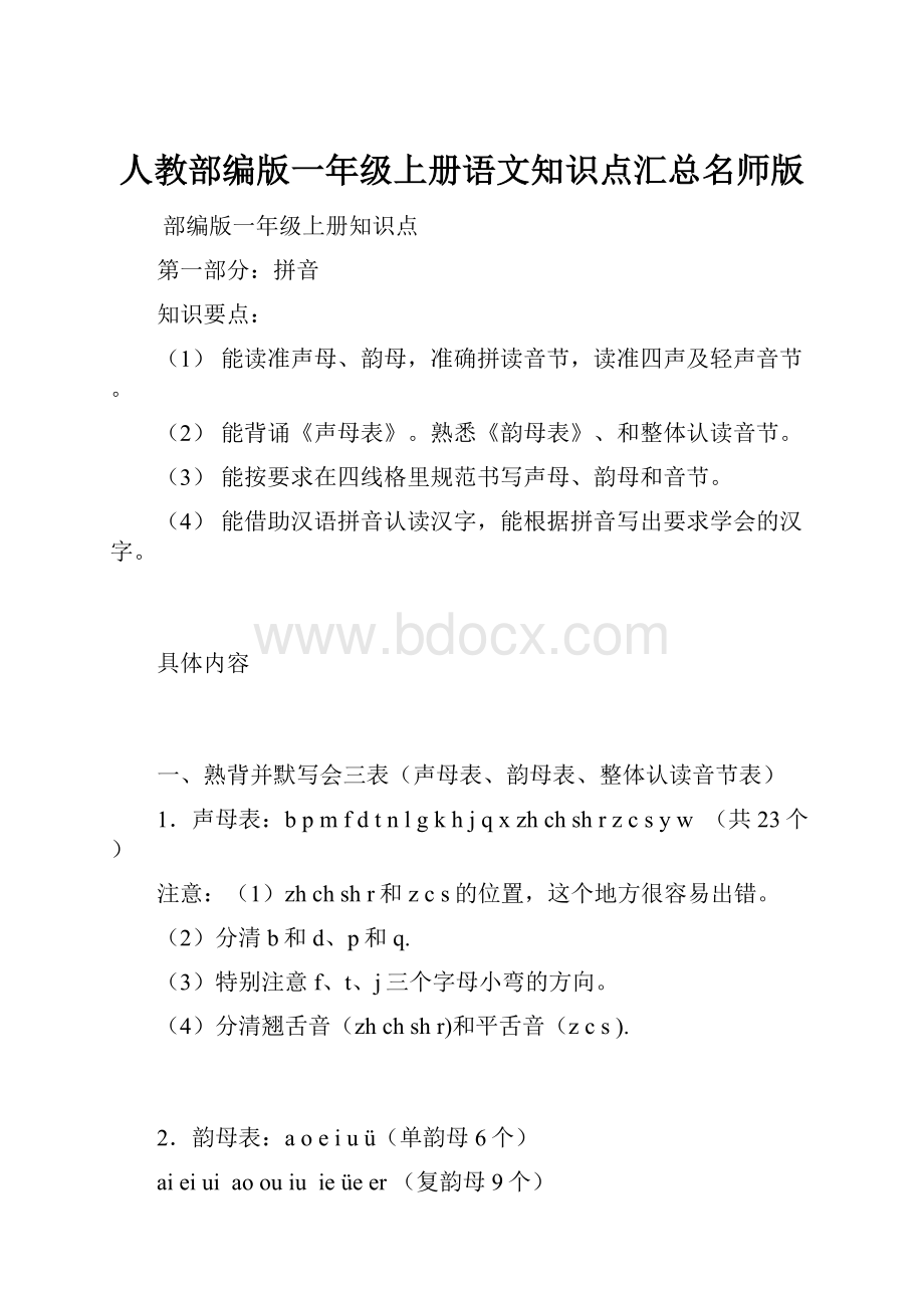 人教部编版一年级上册语文知识点汇总名师版.docx