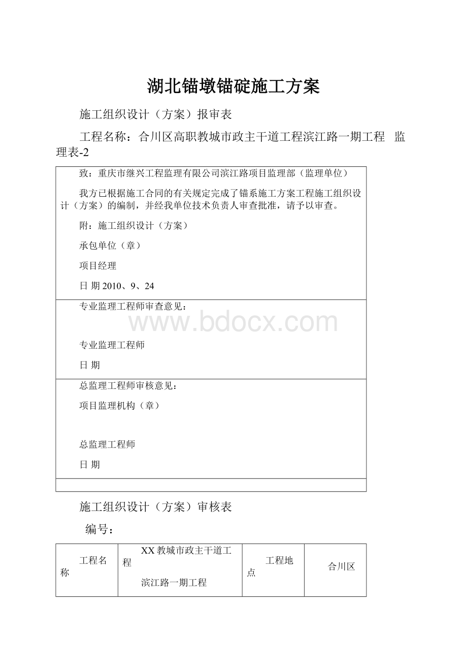 湖北锚墩锚碇施工方案.docx_第1页