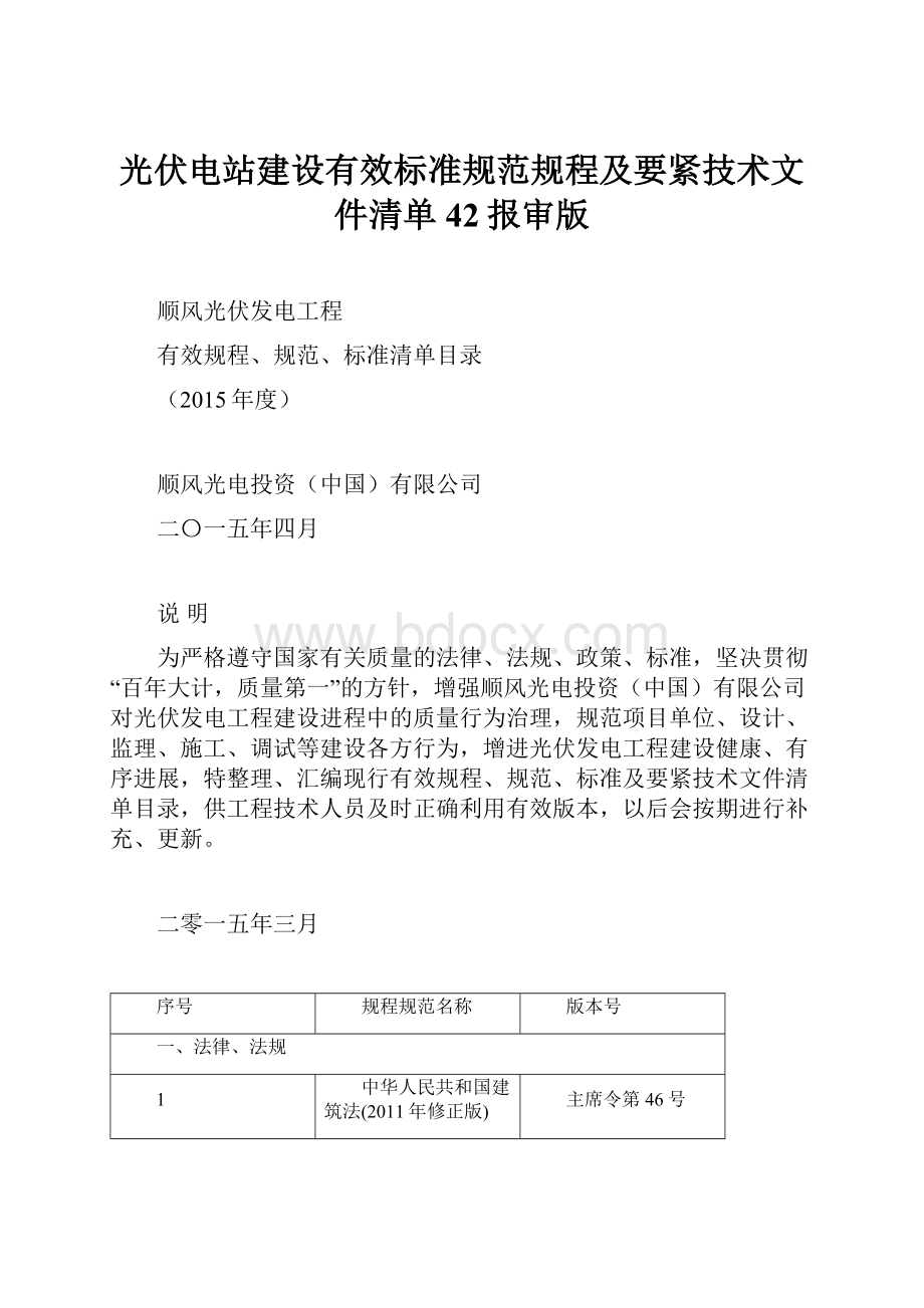 光伏电站建设有效标准规范规程及要紧技术文件清单42报审版.docx_第1页