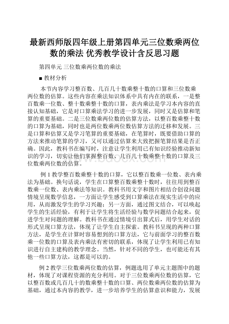 最新西师版四年级上册第四单元三位数乘两位数的乘法 优秀教学设计含反思习题.docx