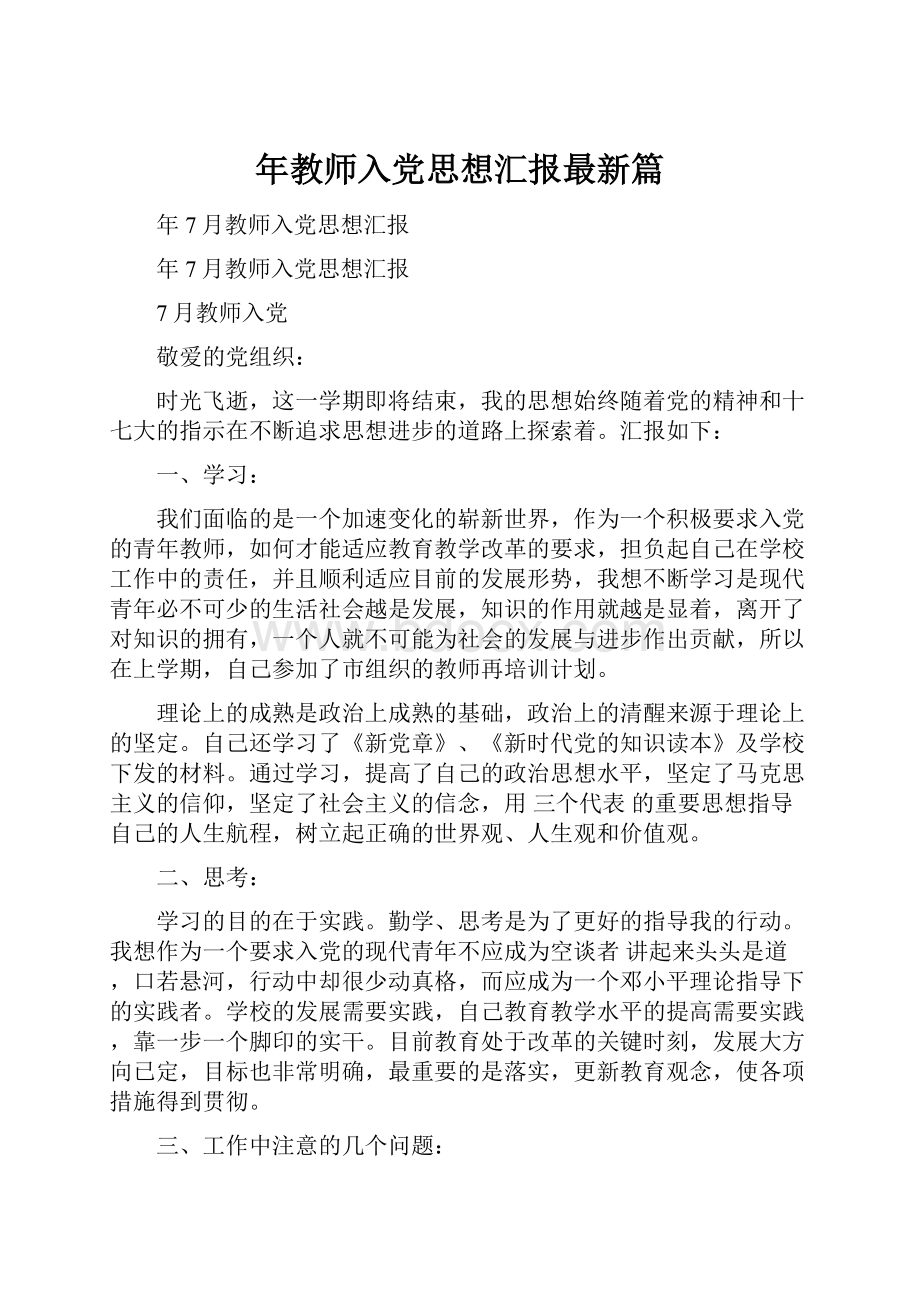 年教师入党思想汇报最新篇.docx_第1页