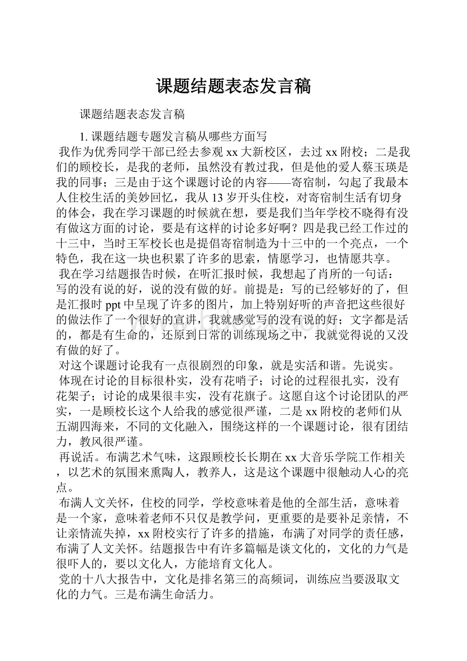 课题结题表态发言稿.docx