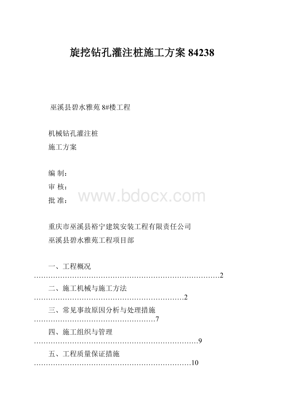 旋挖钻孔灌注桩施工方案84238.docx