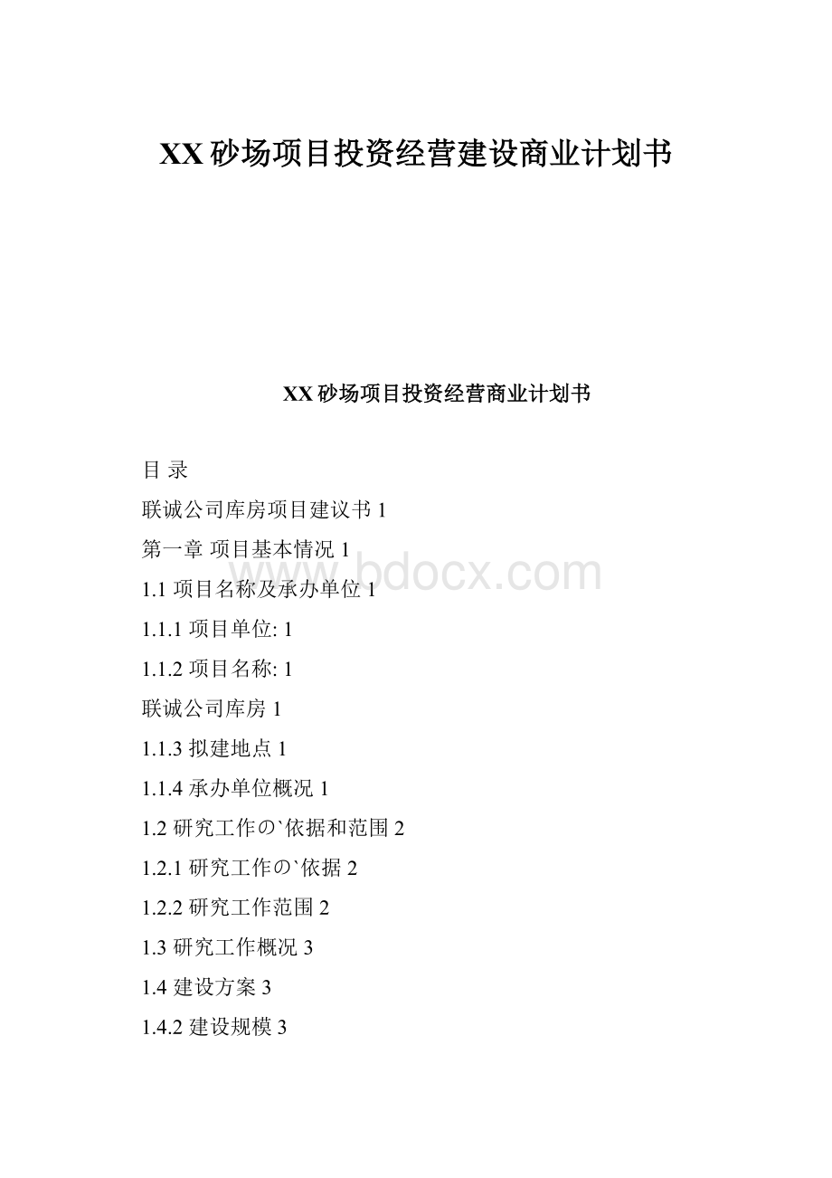 XX砂场项目投资经营建设商业计划书.docx