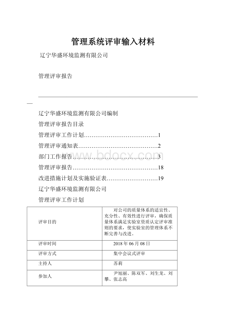 管理系统评审输入材料.docx_第1页