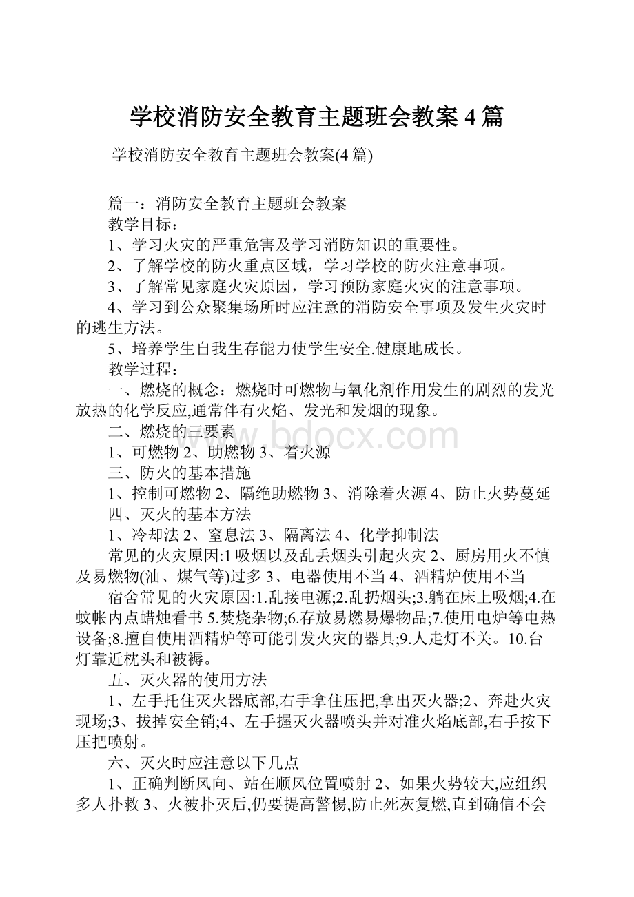 学校消防安全教育主题班会教案4篇.docx