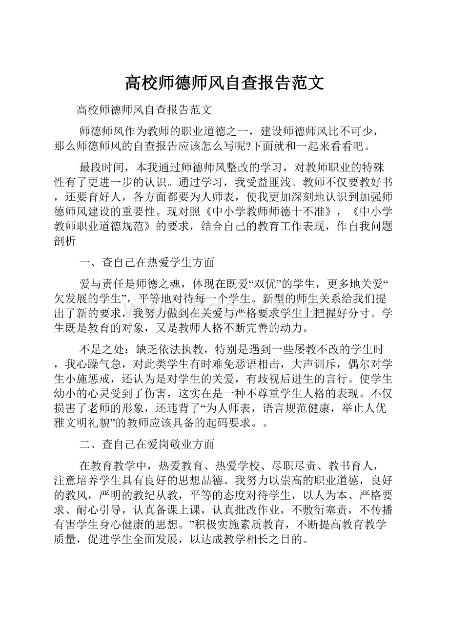 高校师德师风自查报告范文.docx