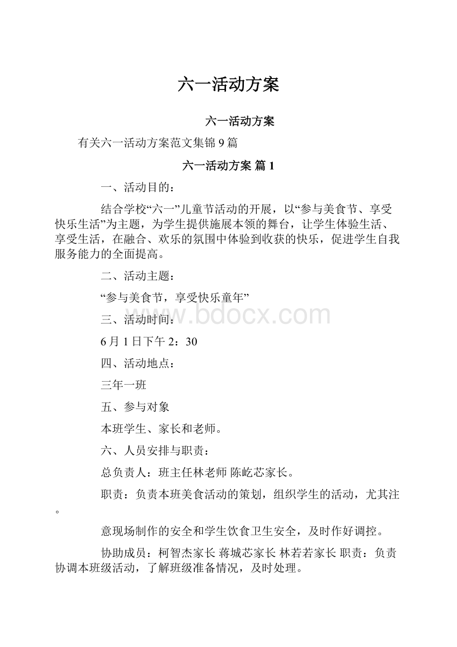 六一活动方案.docx