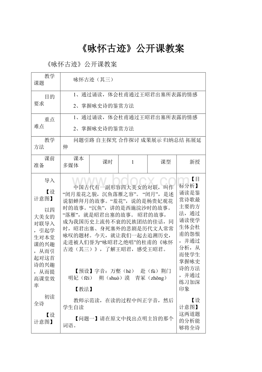 《咏怀古迹》公开课教案.docx