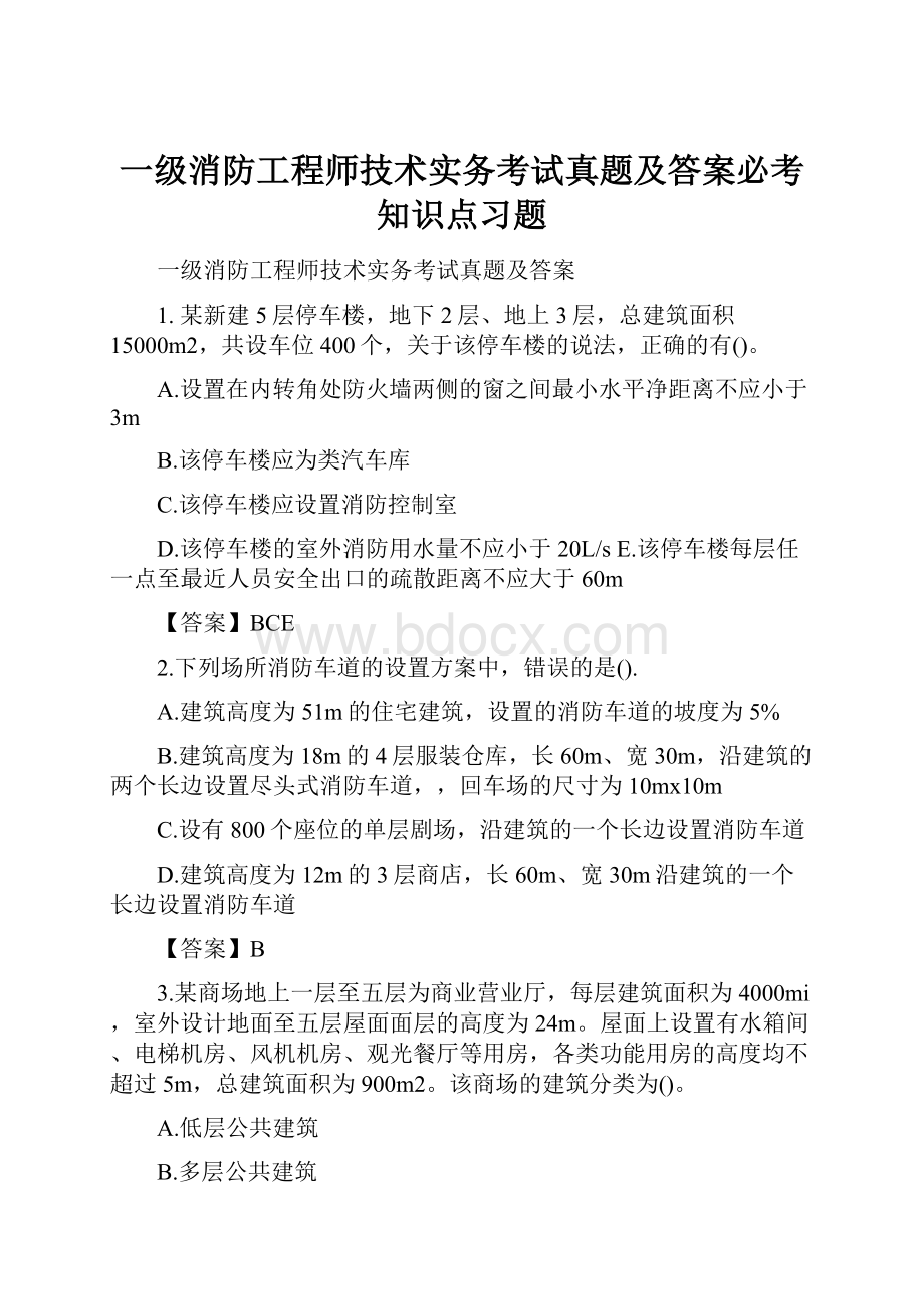 一级消防工程师技术实务考试真题及答案必考知识点习题.docx