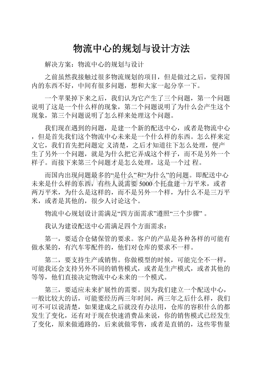 物流中心的规划与设计方法.docx