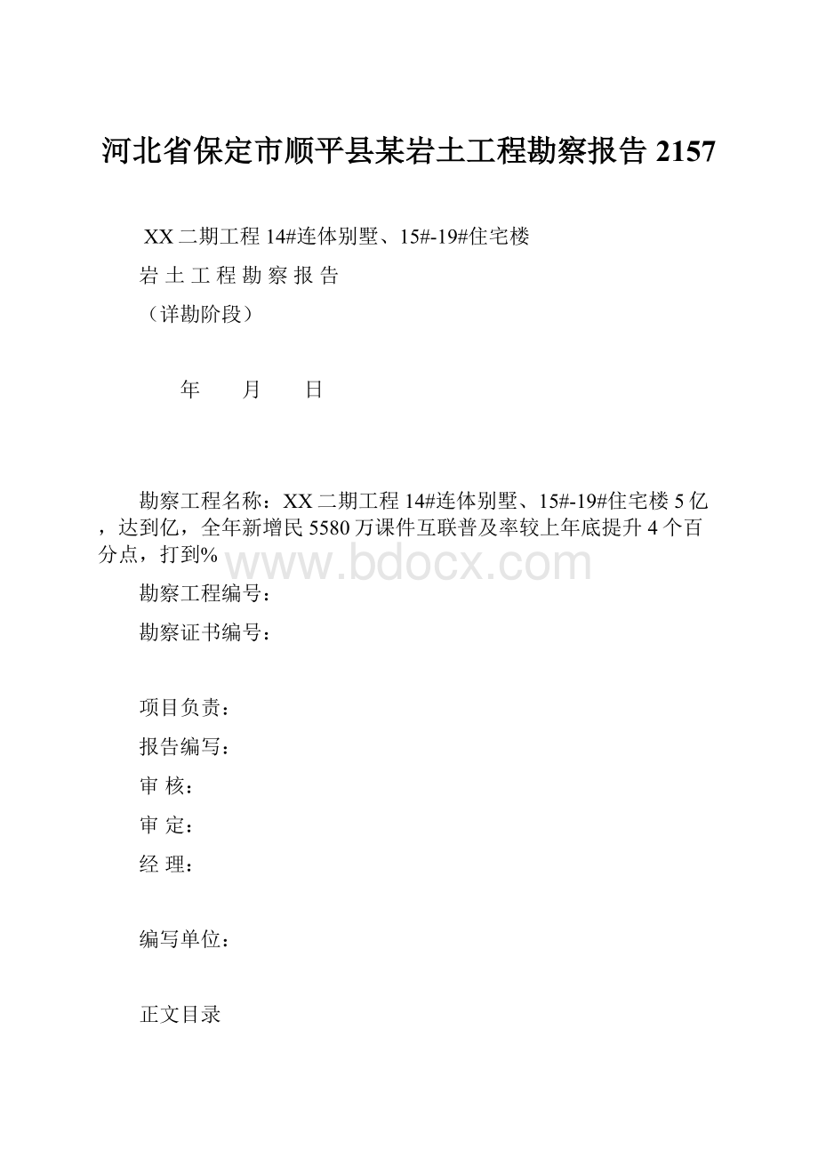 河北省保定市顺平县某岩土工程勘察报告2157.docx