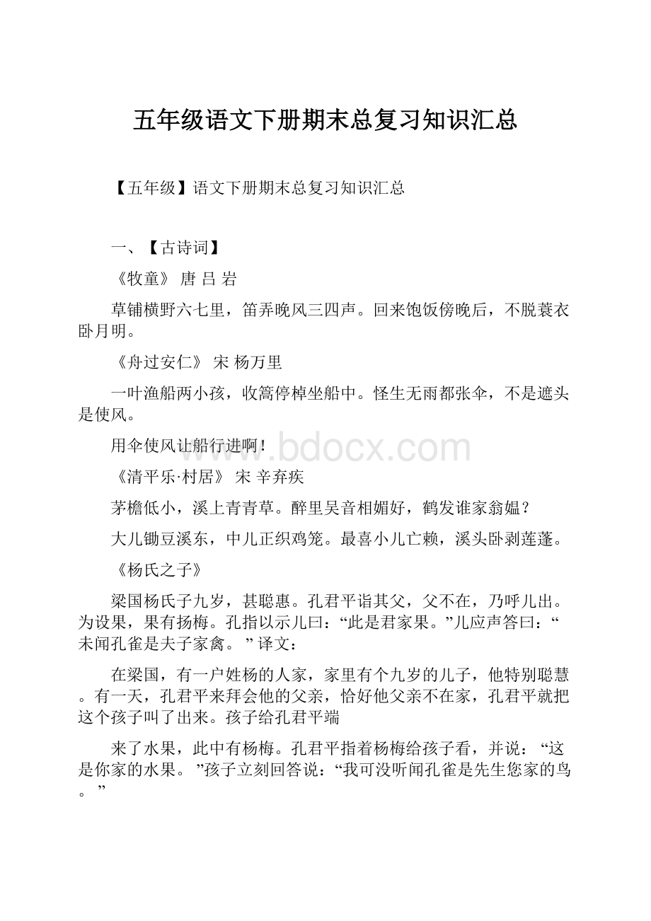 五年级语文下册期末总复习知识汇总.docx