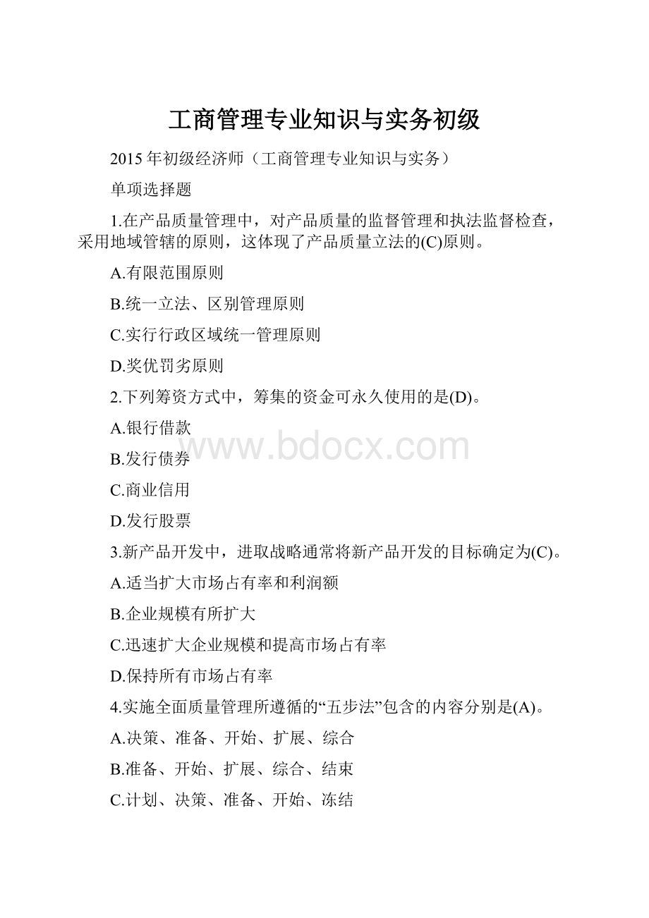 工商管理专业知识与实务初级.docx