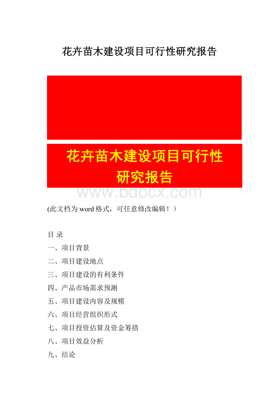 花卉苗木建设项目可行性研究报告.docx_第1页