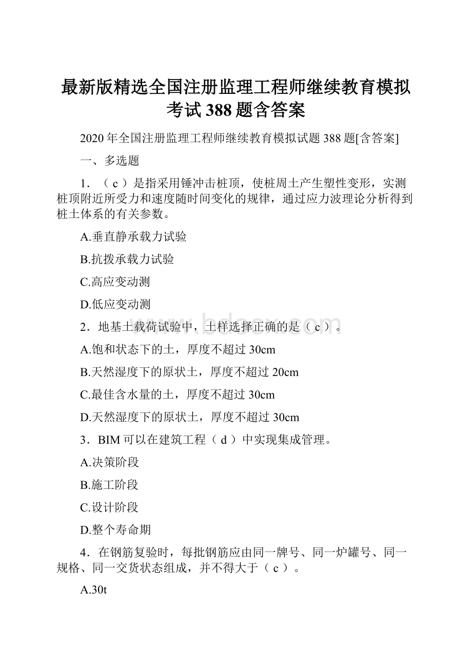 最新版精选全国注册监理工程师继续教育模拟考试388题含答案.docx_第1页