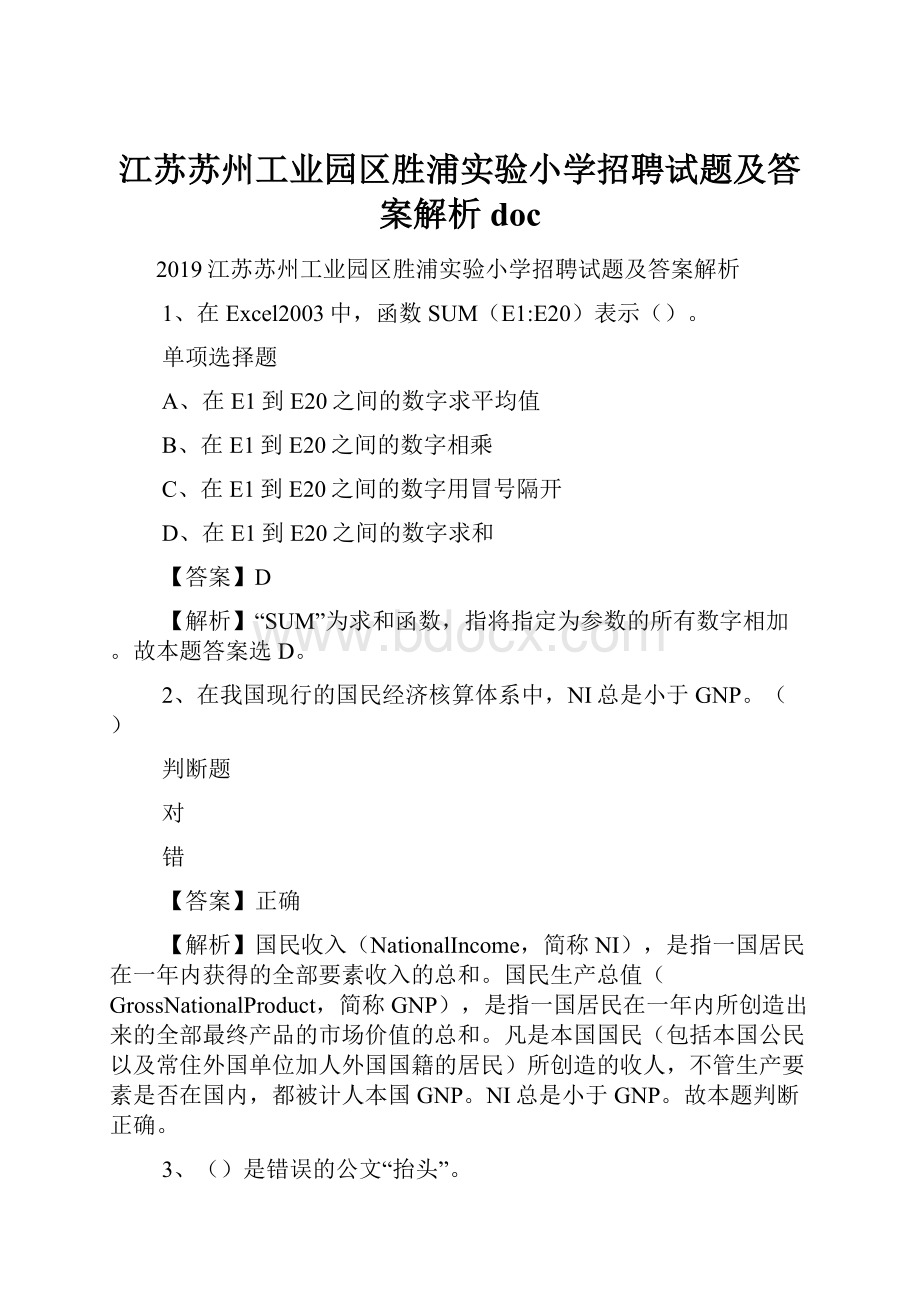 江苏苏州工业园区胜浦实验小学招聘试题及答案解析 doc.docx_第1页