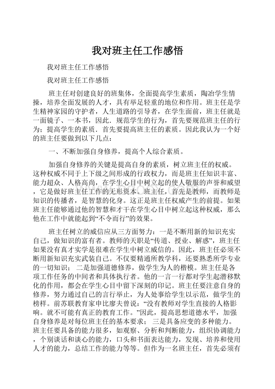 我对班主任工作感悟.docx