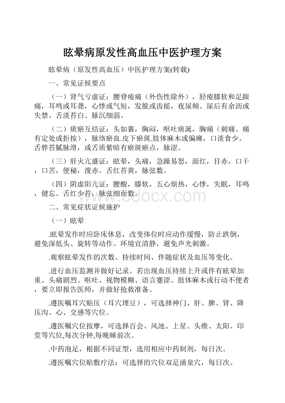 眩晕病原发性高血压中医护理方案.docx