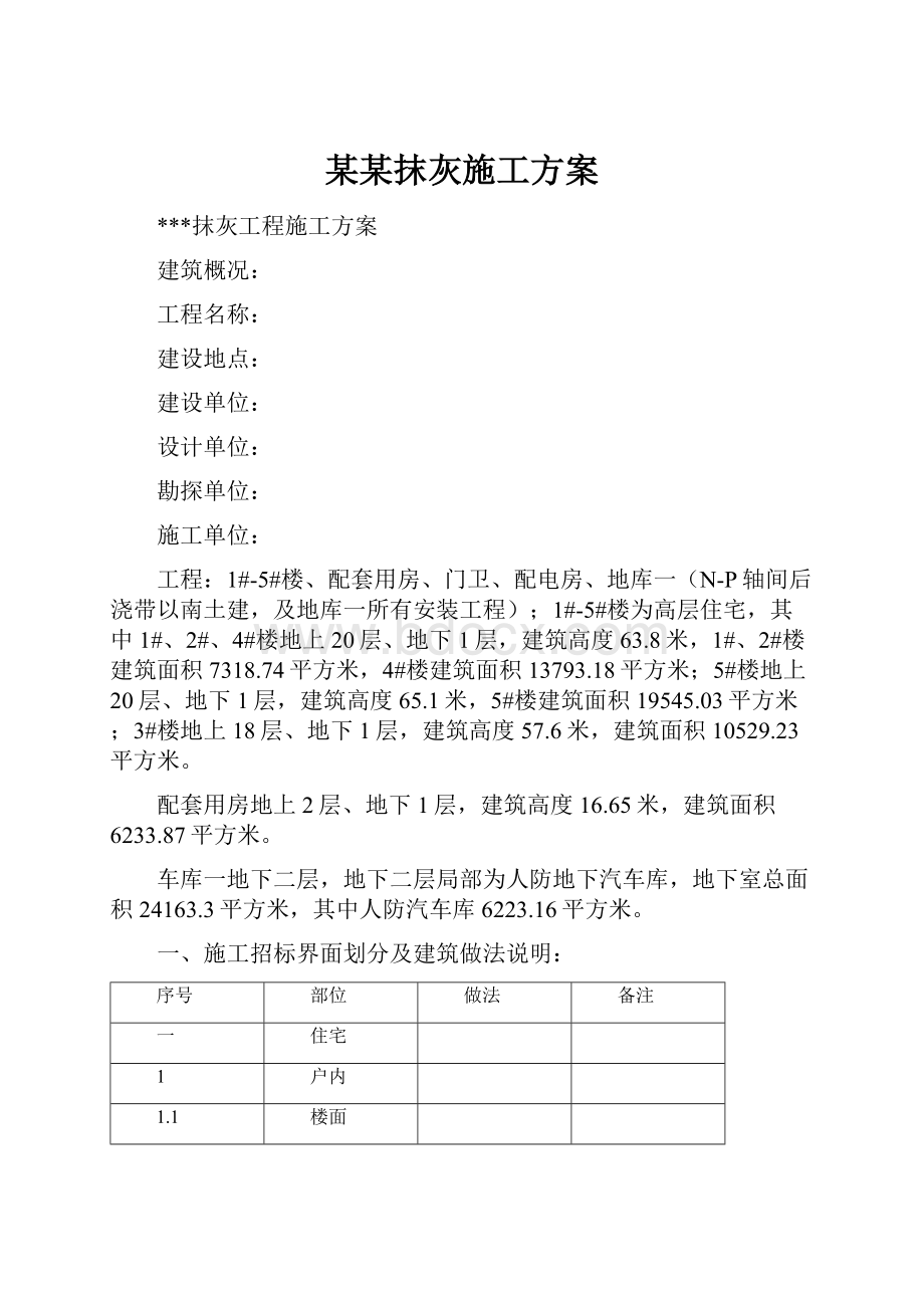 某某抹灰施工方案.docx