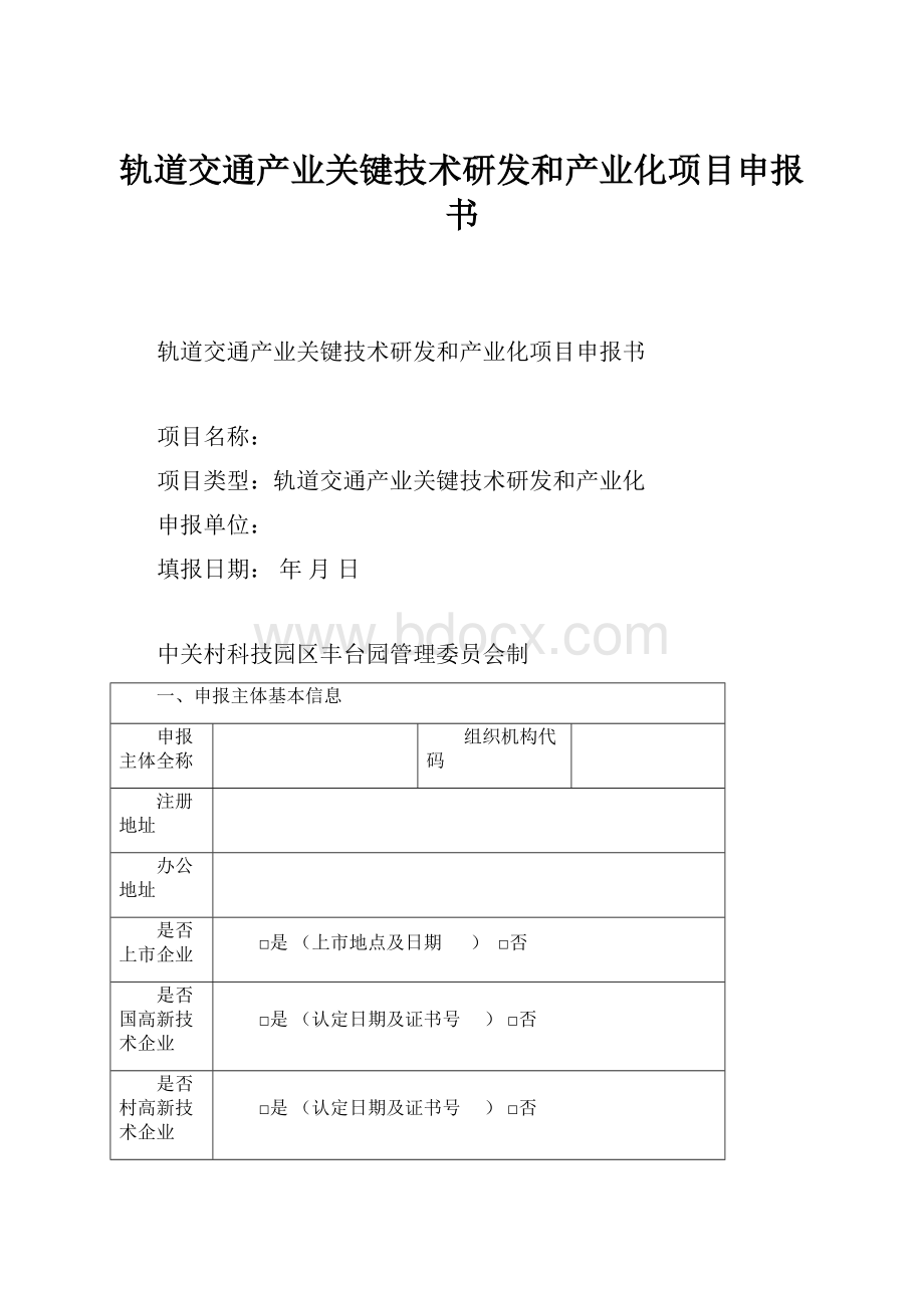 轨道交通产业关键技术研发和产业化项目申报书.docx_第1页