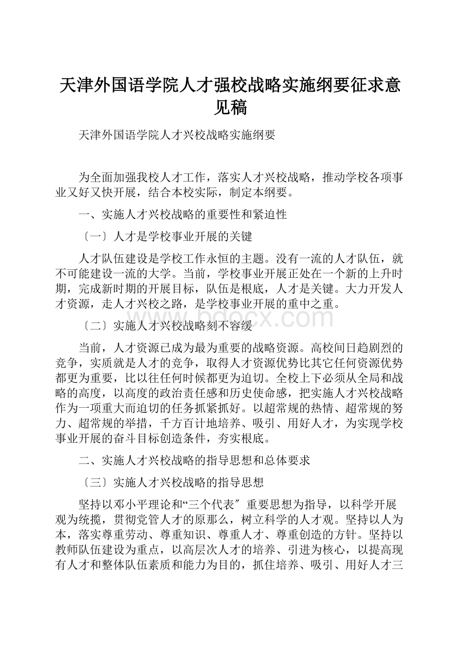 天津外国语学院人才强校战略实施纲要征求意见稿.docx_第1页