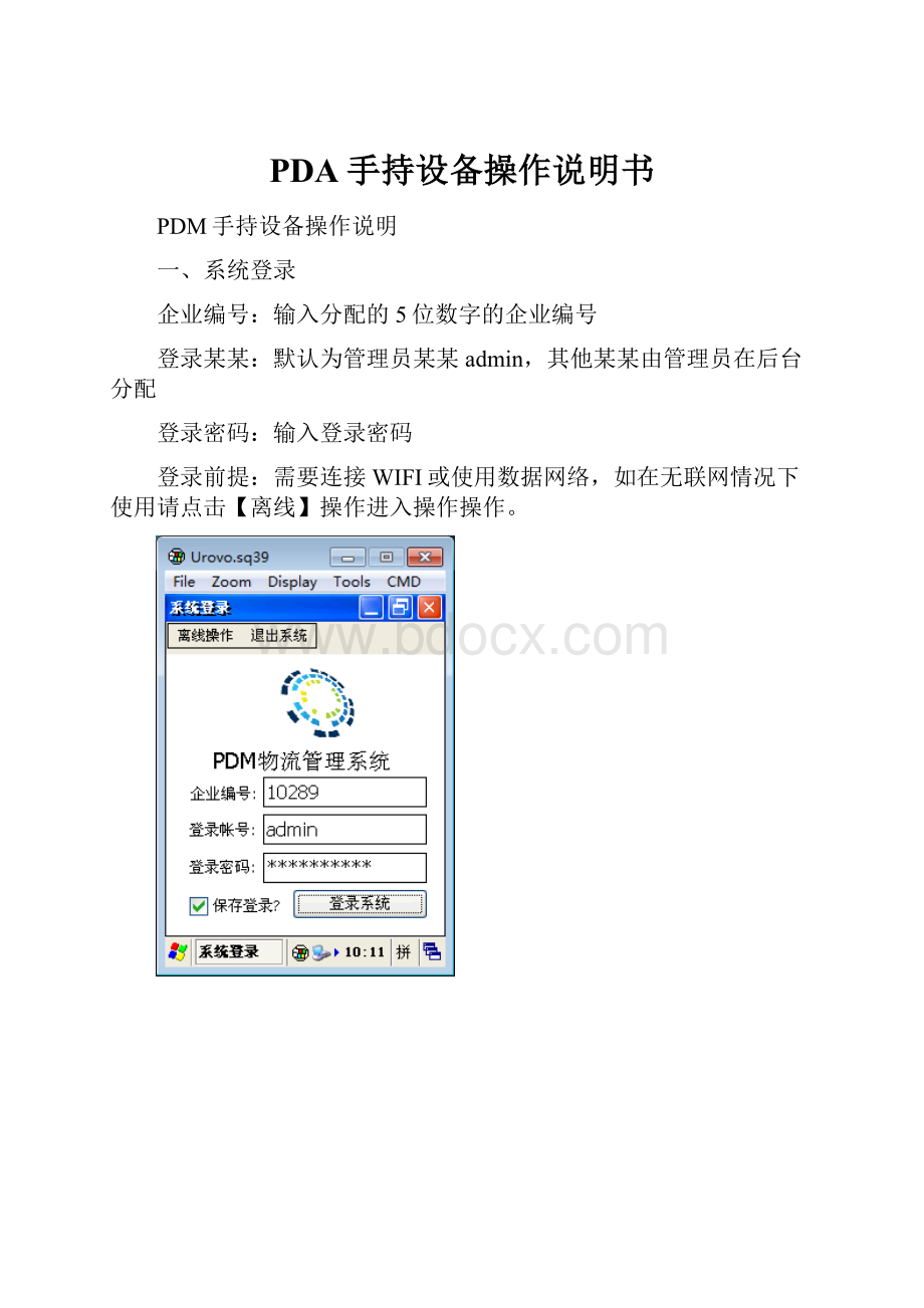 PDA手持设备操作说明书.docx_第1页