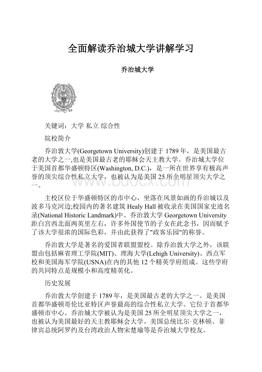 全面解读乔治城大学讲解学习.docx