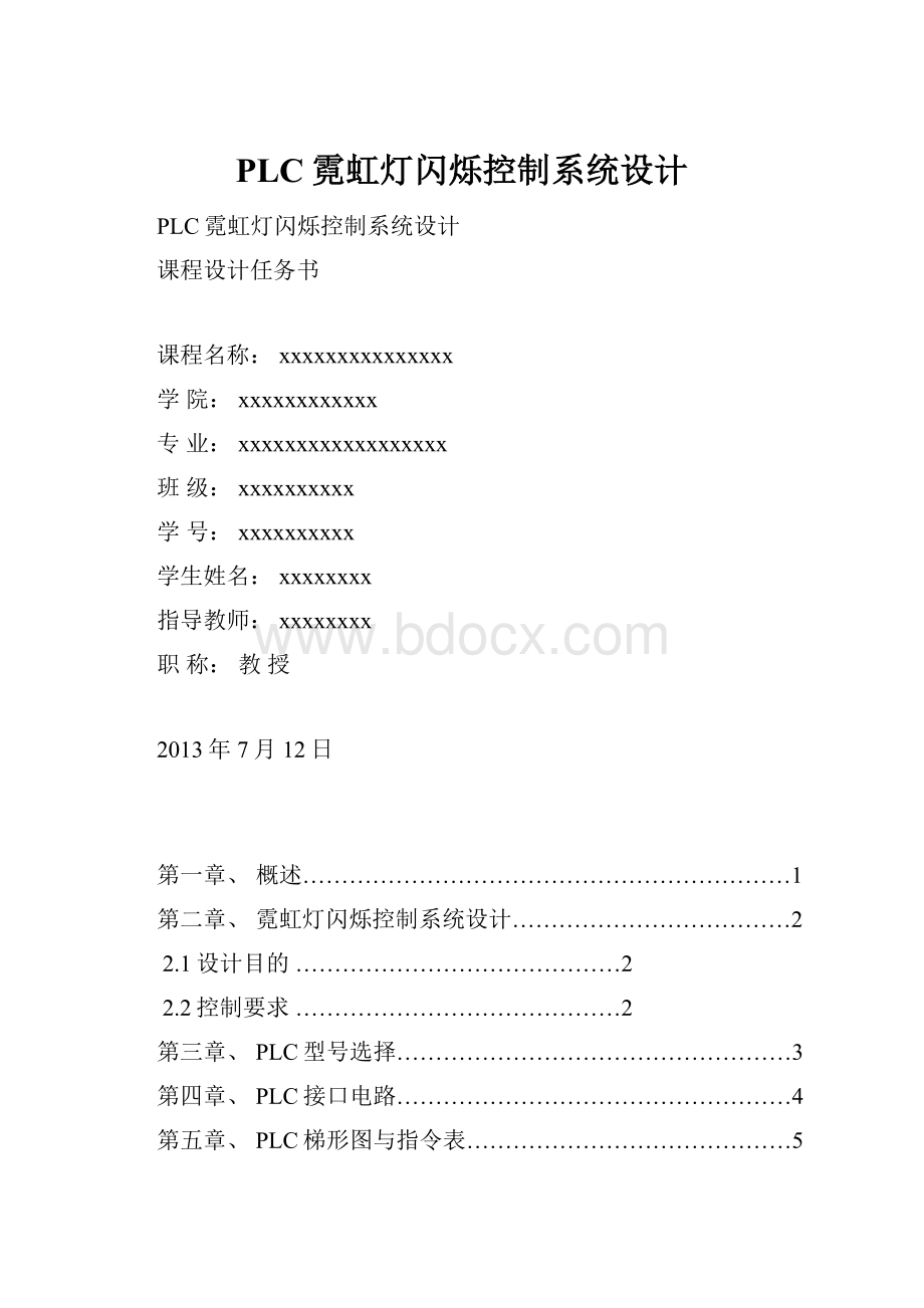 PLC霓虹灯闪烁控制系统设计.docx