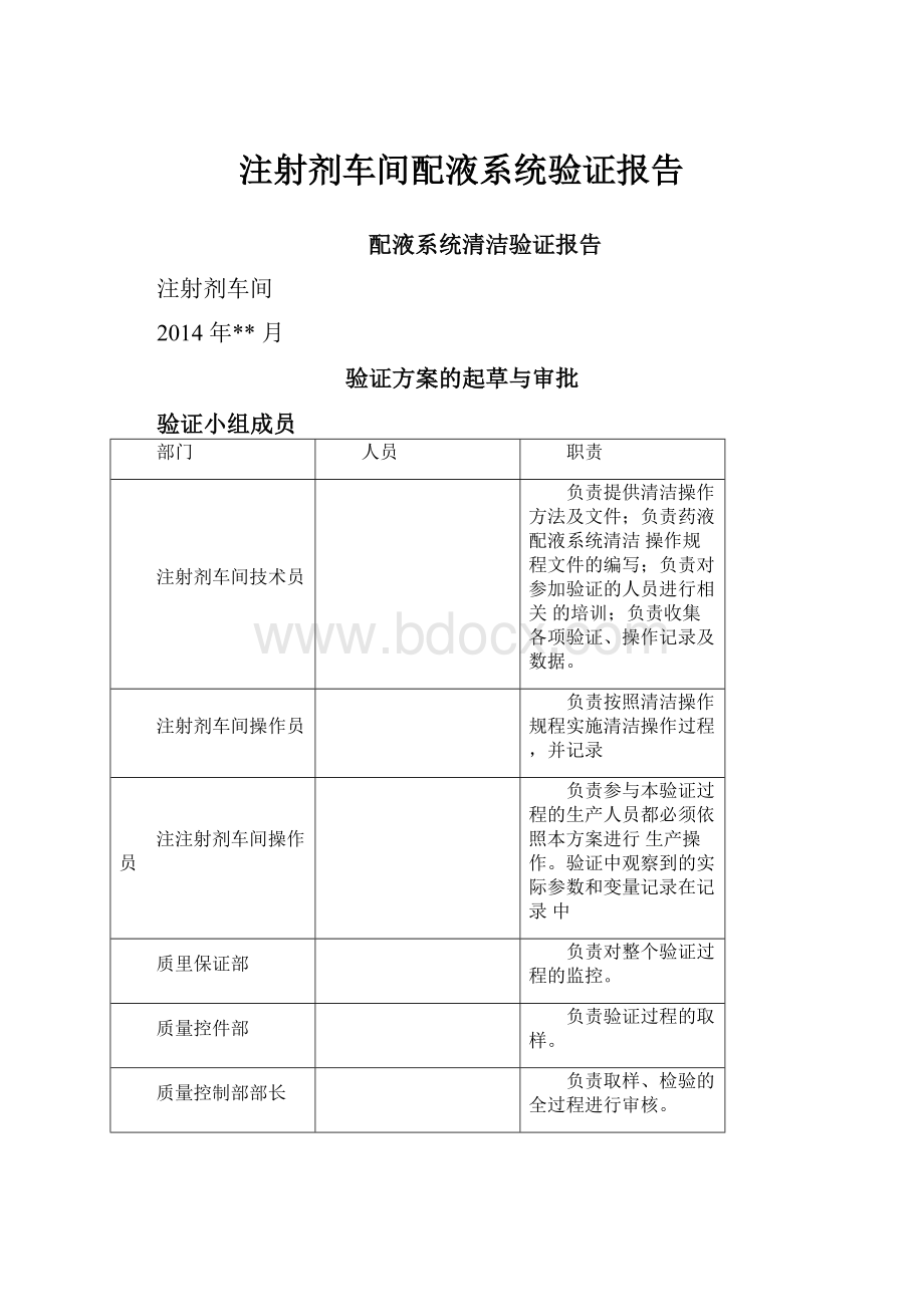 注射剂车间配液系统验证报告.docx_第1页