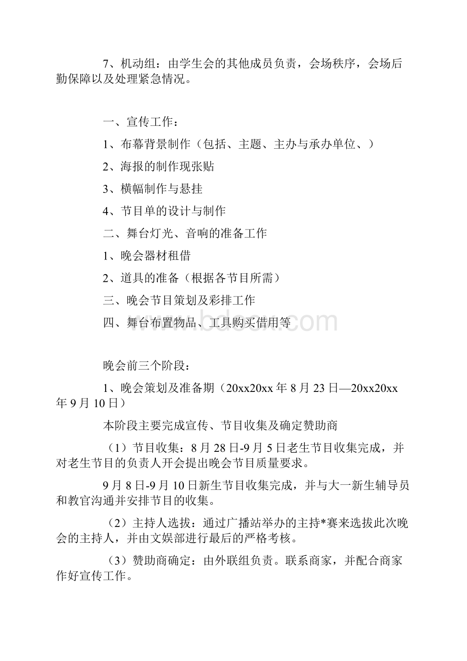 大学迎新晚会策划方案迎新晚会策划方案三篇.docx_第3页