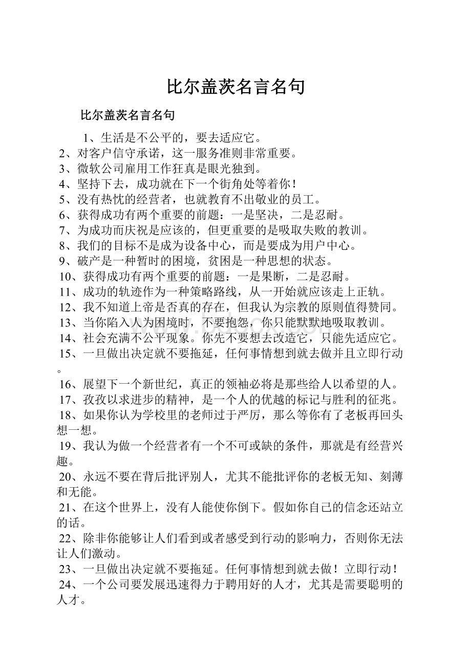 比尔盖茨名言名句.docx_第1页