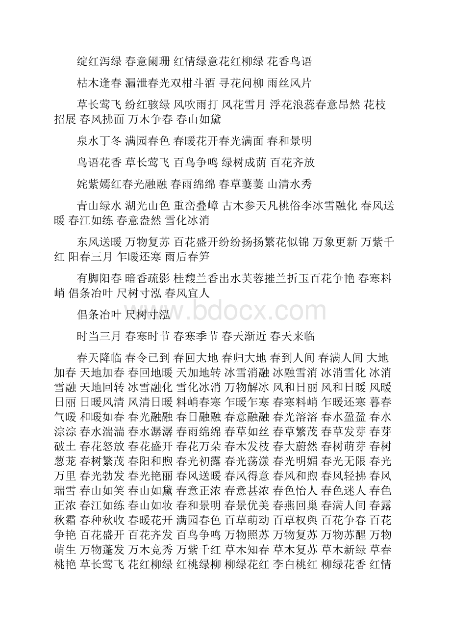 精选四字词语大全之欧阳治创编.docx_第2页