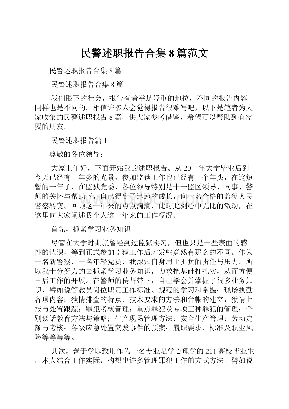 民警述职报告合集8篇范文.docx_第1页