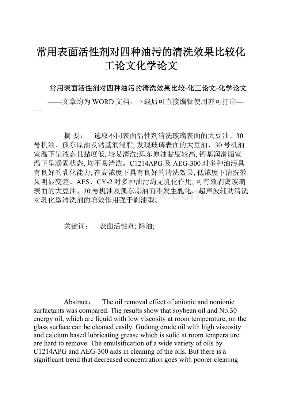 常用表面活性剂对四种油污的清洗效果比较化工论文化学论文.docx