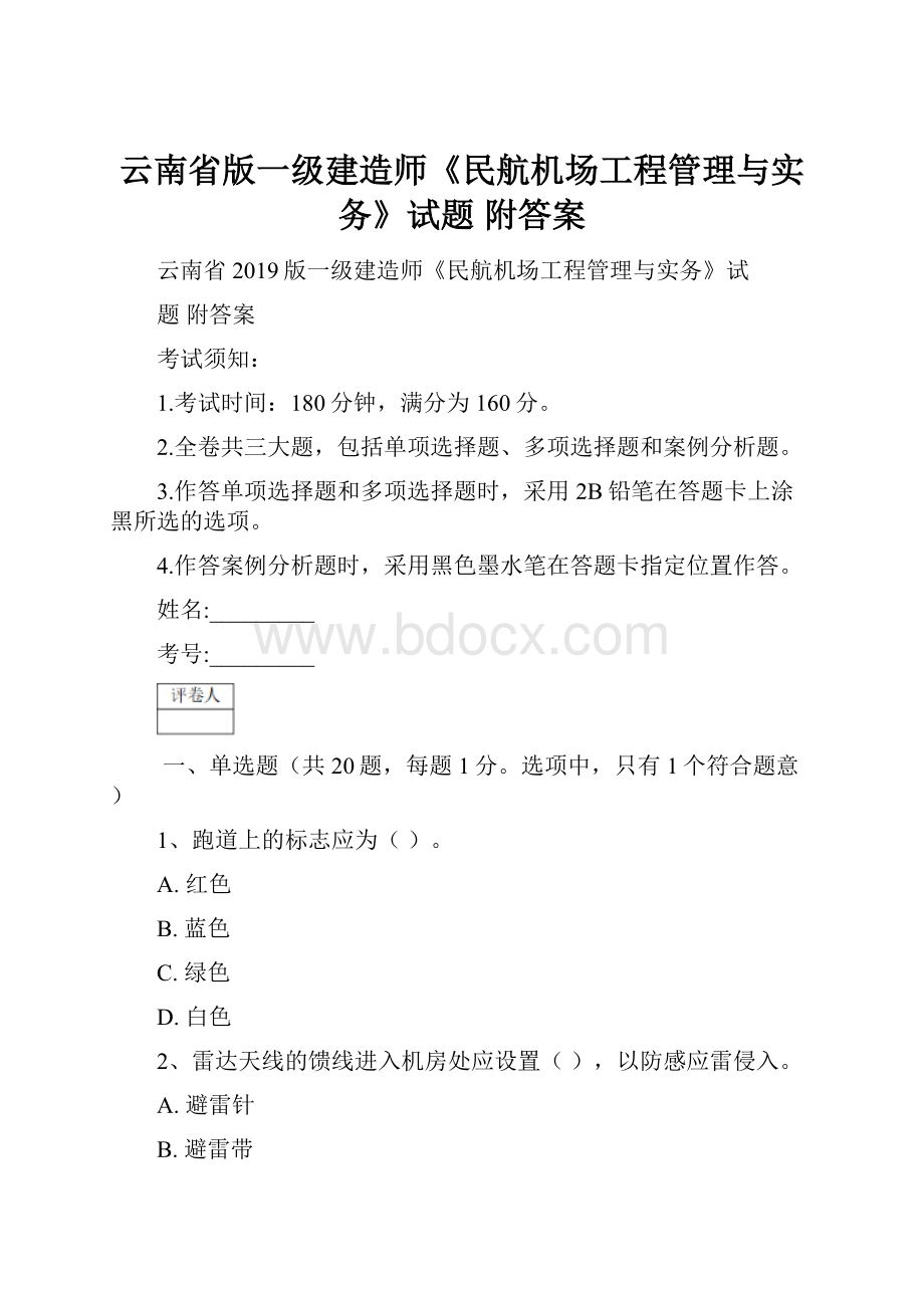 云南省版一级建造师《民航机场工程管理与实务》试题 附答案.docx_第1页